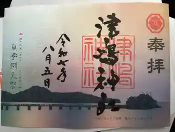 津嶋神社の御朱印 2025年08月