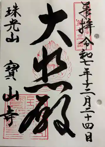 宝山寺の御朱印
