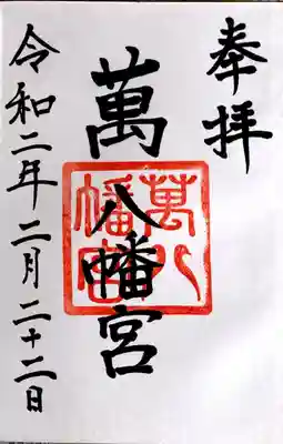 萬八幡宮の御朱印