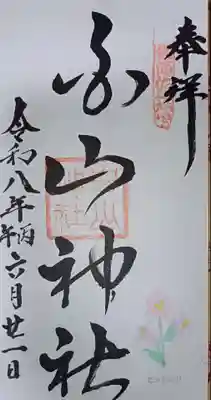 浦佐白山神社の御朱印