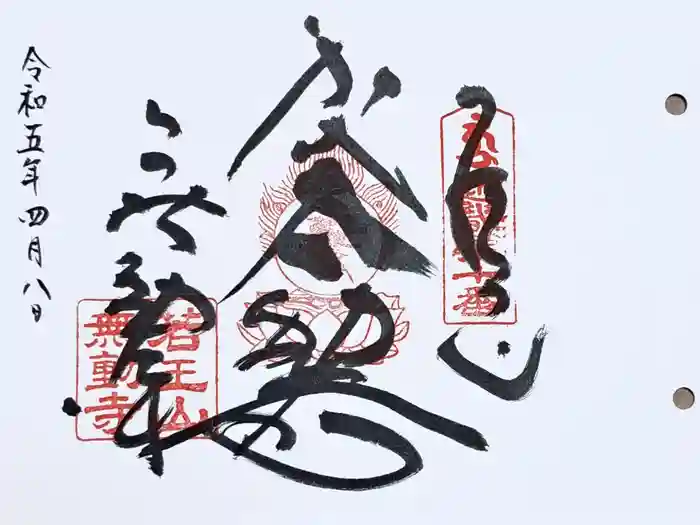 無動寺の御朱印