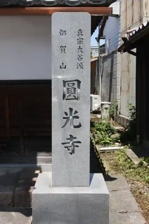 圓光寺(滋賀県)