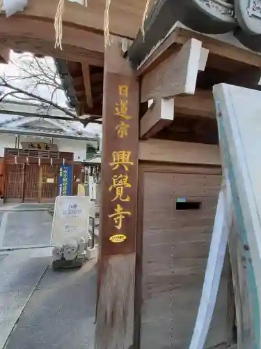 興覚寺の{uncategorized: "未分類", other: "その他", undefined: "問題あり", building: "その他建物", grave: "お墓", sacred_gate: "鳥居", guardian: "狛犬", statue: "像", buddha: "仏像", history: "歴史", nature: "自然", garden: "庭園", animal: "動物", pagoda: "塔", temizu: "手水舎", mountain_gate: "山門・神門", sanctuary: "本殿・本堂", subordinate: "末社・摂社", art: "芸術", scenery: "景色", jizo: "地蔵", ema: "絵馬", goshuin: "御朱印", omikuji: "おみくじ", items: "授与品その他", amulet: "お守り", goshuincho: "御朱印帳", eats: "食事", festival: "お祭り", votive_dance: "神楽", shichigosan: "七五三参", wedding: "結婚式", experience: "体験その他", initially: "初詣", around: "周辺", anti_infection: "感染症対策"}