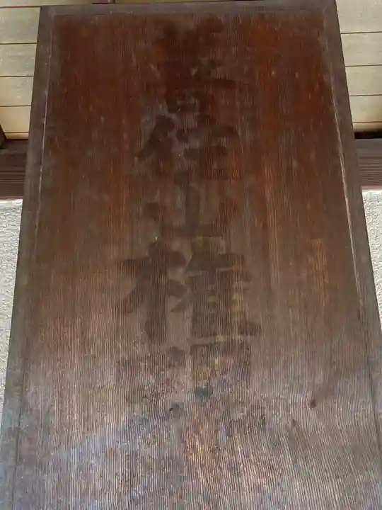 大久保山 自性院のその他建物