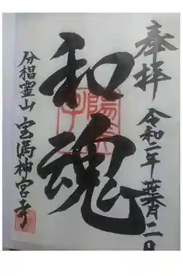 宝満神宮寺の御朱印