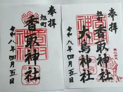 香取神社（旭町香取神社・大鳥神社）の御朱印
