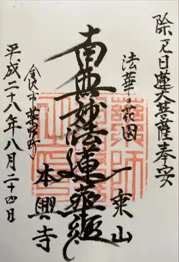 本興寺の御朱印 2016年08月