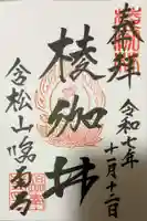 臨南寺の御朱印