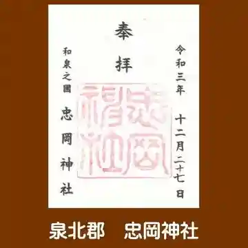 忠岡神社の御朱印