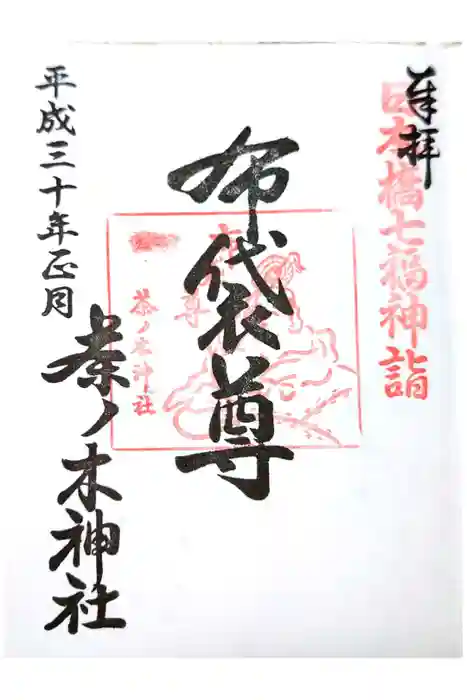 茶ノ木神社の御朱印