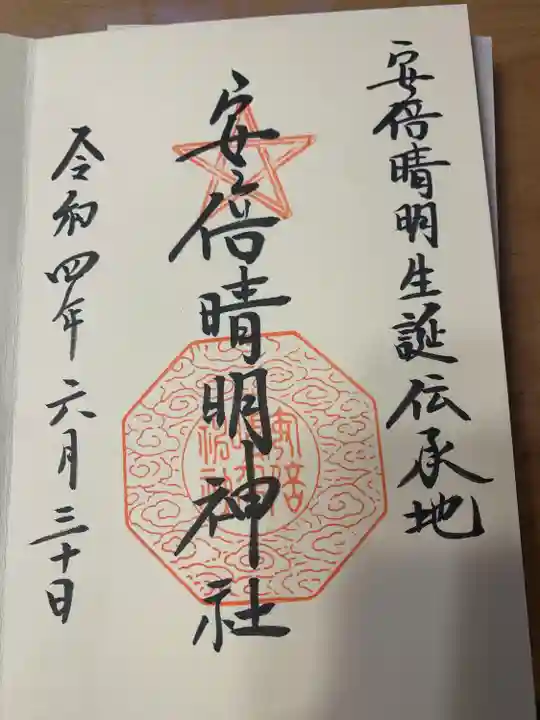 安倍晴明神社(阿倍王子神社境外末社)の御朱印