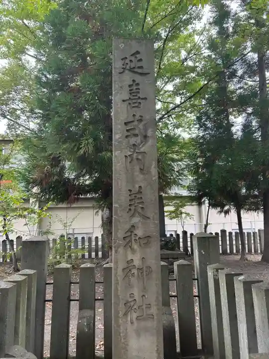 美和神社(長野県)