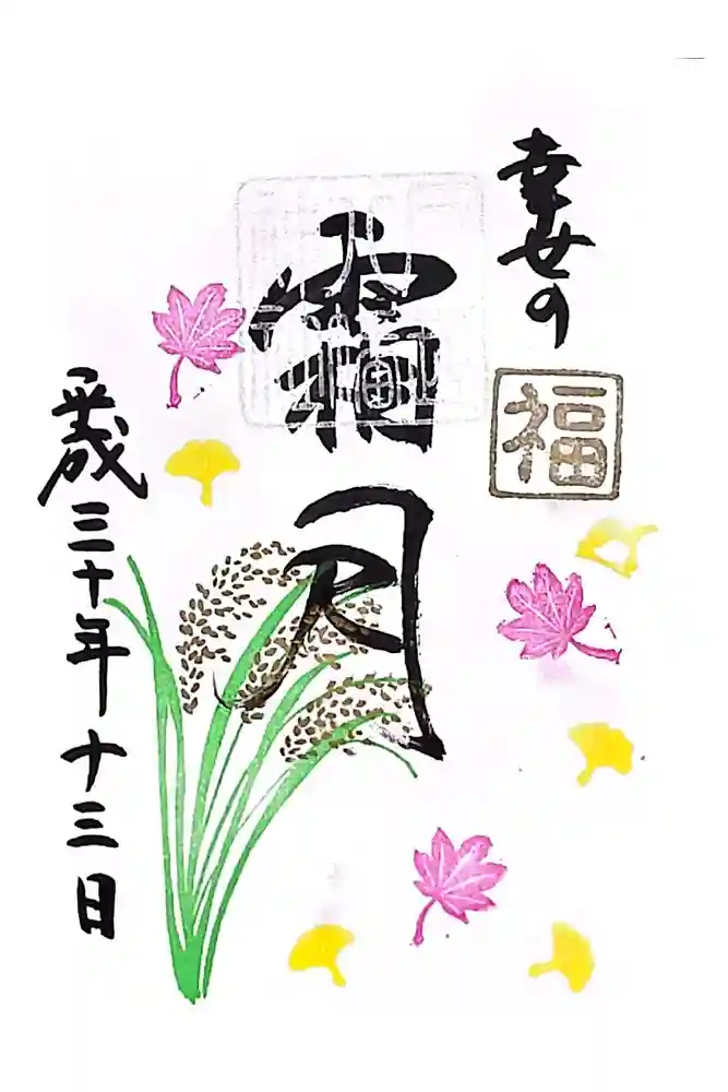 戸越八幡神社の御朱印