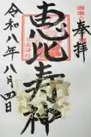 恵比寿神社の御朱印