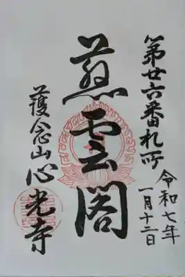 心光寺の御朱印