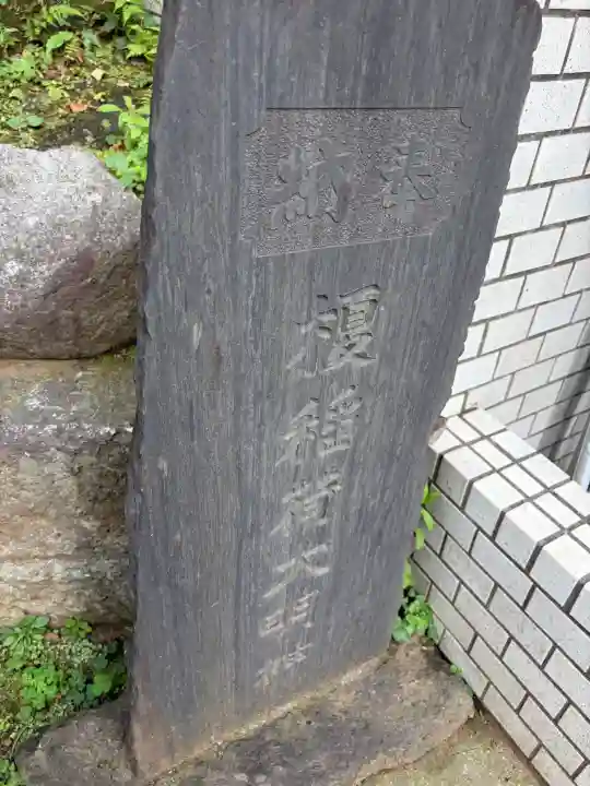 榎稲荷神社(東京都)
