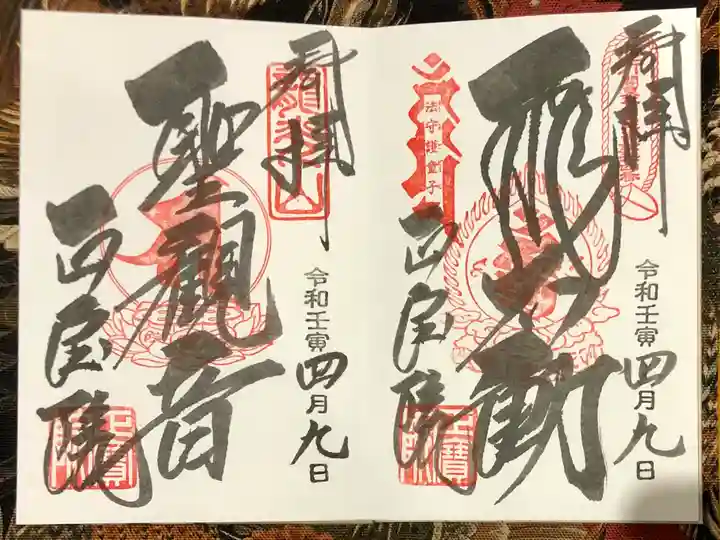 正寶院(飛不動尊)の御朱印