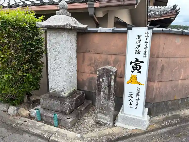 道入寺の{uncategorized: "未分類", other: "その他", undefined: "問題あり", building: "その他建物", grave: "お墓", sacred_gate: "鳥居", guardian: "狛犬", statue: "像", buddha: "仏像", history: "歴史", nature: "自然", garden: "庭園", animal: "動物", pagoda: "塔", temizu: "手水舎", mountain_gate: "山門・神門", sanctuary: "本殿・本堂", subordinate: "末社・摂社", art: "芸術", scenery: "景色", jizo: "地蔵", ema: "絵馬", goshuin: "御朱印", omikuji: "おみくじ", items: "授与品その他", amulet: "お守り", goshuincho: "御朱印帳", eats: "食事", festival: "お祭り", votive_dance: "神楽", shichigosan: "七五三参", wedding: "結婚式", experience: "体験その他", initially: "初詣", around: "周辺", anti_infection: "感染症対策"}