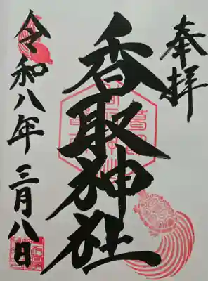 亀有香取神社の御朱印
