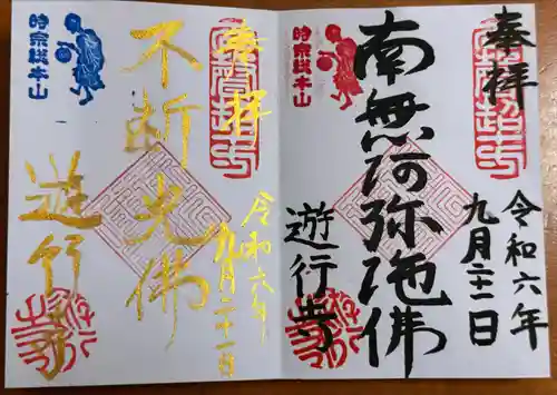 時宗総本山 遊行寺（正式：清浄光寺）(神奈川県)