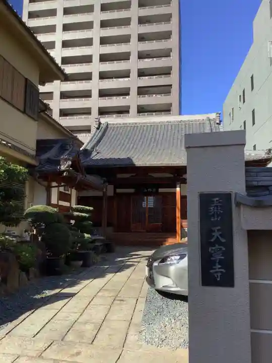 天寧寺のその他建物