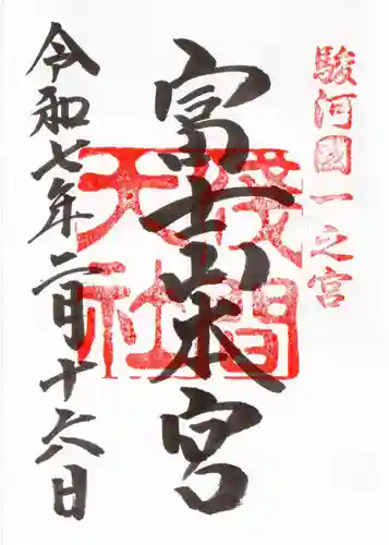 富士山本宮浅間大社の御朱印