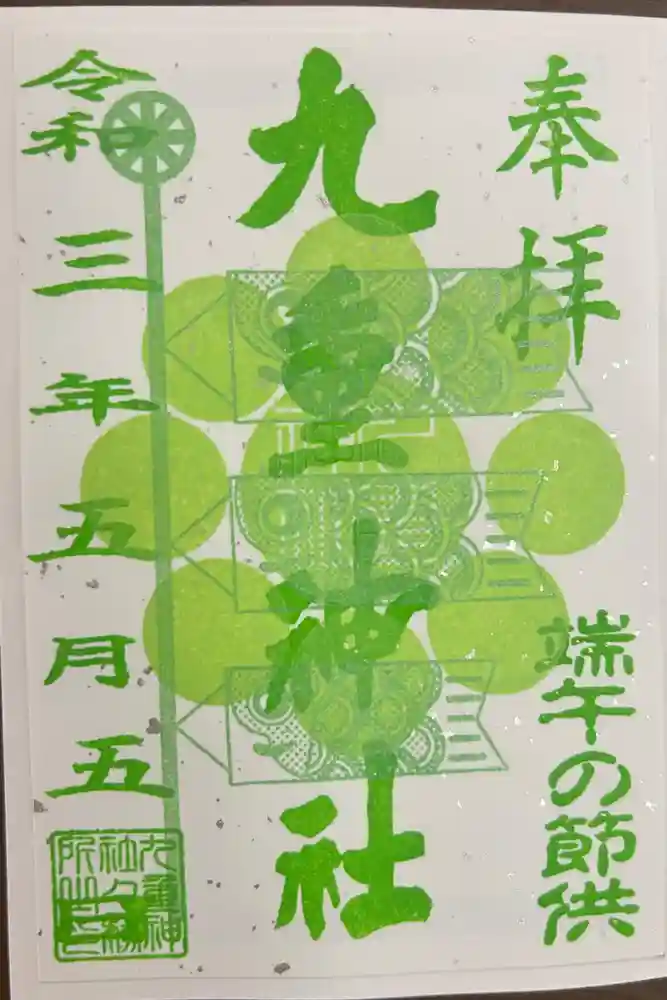 九重神社の御朱印
