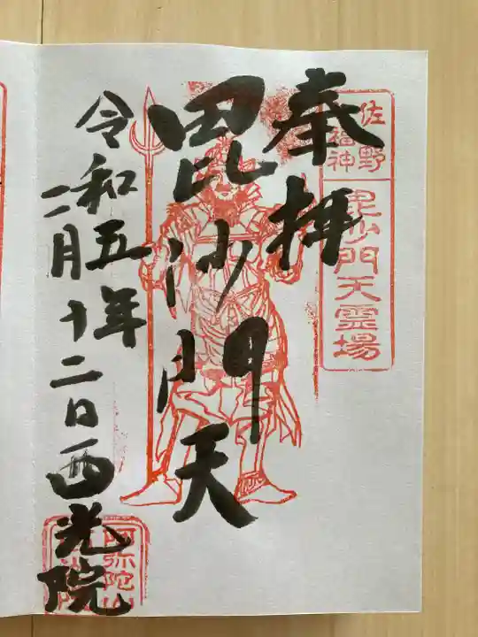 西光院(浄楽寺)(栃木県)