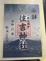 住吉神社の御朱印