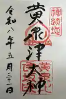 黄泉比良坂の御朱印