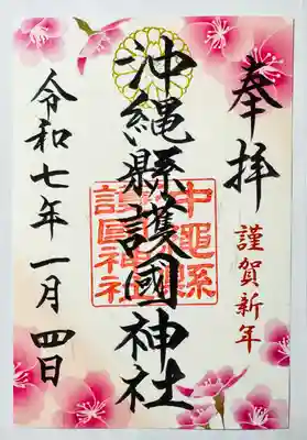 沖縄県護国神社(沖縄県)