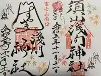 須山浅間神社(静岡県)