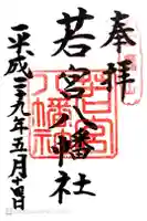 若宮八幡社の御朱印