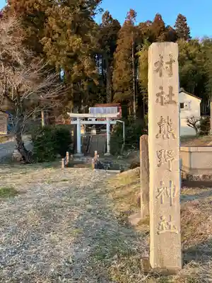 乙畑熊野神社の鳥居