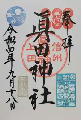 眞田神社(長野県)