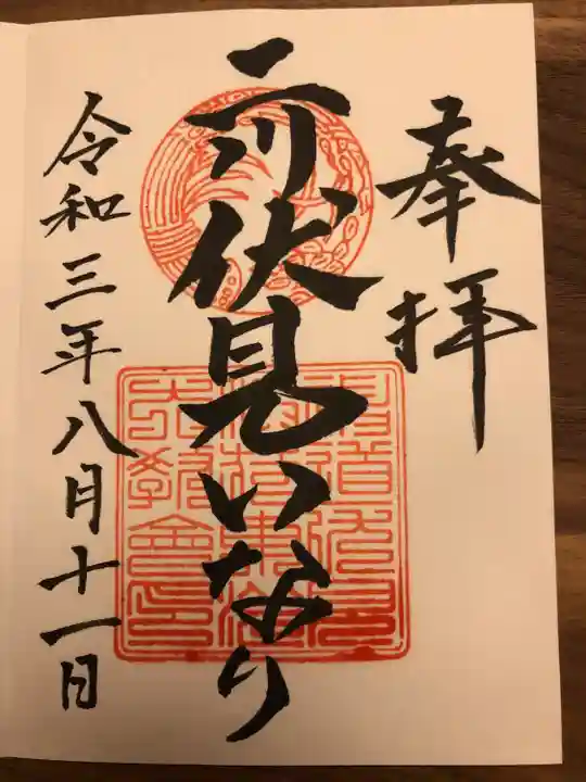 二川伏見稲荷の御朱印