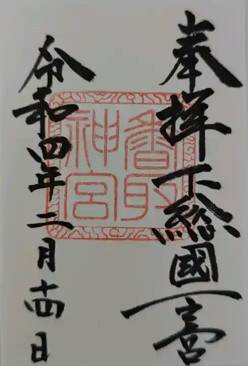 香取神宮の御朱印