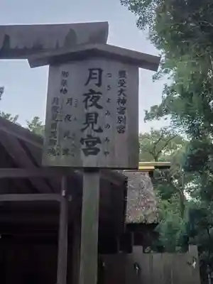 月夜見宮（豊受大神宮別宮）のその他建物