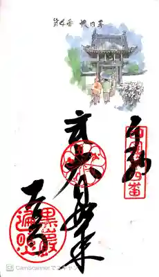 大日寺の御朱印