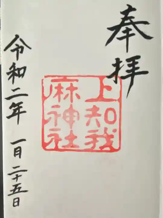 上知我麻神社(熱田神宮摂社)の御朱印