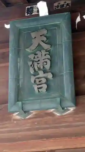 高田天満宮(神奈川県)