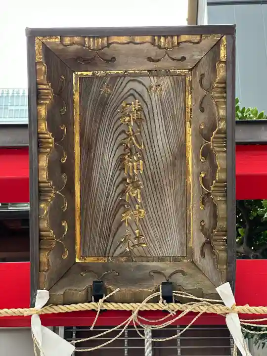 講武稲荷神社の鳥居