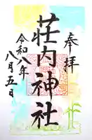 荘内神社の御朱印