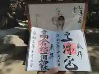 高津宮の御朱印