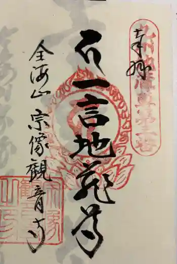 宗像観音寺の御朱印 2026年03月