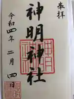 神明神社(相差町)の御朱印