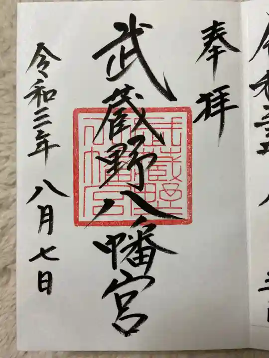 武蔵野八幡宮の御朱印