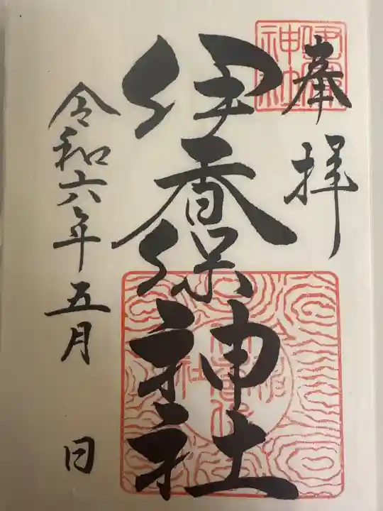 伊香保神社の御朱印