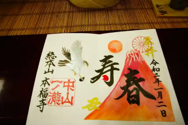 総本山 本福寺の御朱印