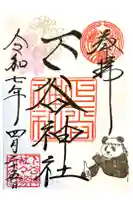 下谷神社の御朱印